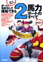 ボート免許なしで操船できる2馬力ボートのすべて 近藤利紀/著