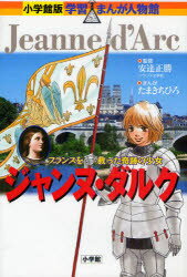 ジャンヌ・ダルク フランスを救った奇跡の少女 小学館 安達正勝／監修 たまきちひろ／まんが