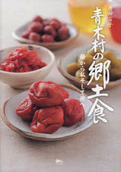 【新品】【本】青木村の郷土食　母から私そして孫へ　召田富子/著　竹堤やす子/監修のサムネイル
