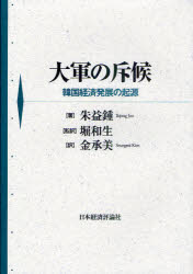 大軍の斥候　韓国経済発展の起源　朱益鐘/著　堀和生/監訳　金承美/訳