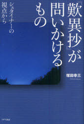 ■ISBN：9784756501158★日時指定をお受けできない商品になります商品情報商品名『歎異抄』が問いかけるもの　シュタイナーの視点から　塚田幸三/著フリガナタンニシヨウ　ガ　トイカケル　モノ　シユタイナ−　ノ　シテン　カラ著者名塚田幸三/著出版年月201103出版社イザラ書房大きさ295P　20cm