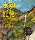 未知の記憶 スタンダード エディション 中川勝彦/作 絵