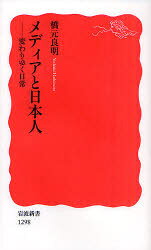 ■ISBN:9784004312987★日時指定・銀行振込をお受けできない商品になりますタイトルメディアと日本人　変わりゆく日常　橋元良明/著ふりがなめでいあとにほんじんかわりゆくにちじよういわなみしんしよしんあかばん1298発売日201103出版社岩波書店ISBN9784004312987大きさ195，12P　18cm著者名橋元良明/著