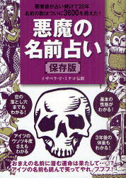 悪魔の名前占い　保存版　イザベラ・F・ミチコ/伝聞