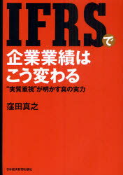 IFRSで企業業績はこう変わる　“実質重視”が明かす真の実力　窪田真之/著