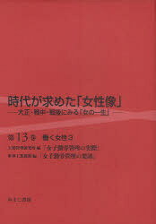 ■ISBN:9784843335031★日時指定・銀行振込をお受けできない商品になりますタイトル時代が求めた「女性像」　大正・戦中・戦後にみる「女の一生」　第13巻　復刻　働く女性　3　岩見照代/監修ふりがなじだいがもとめたじよせいぞう1313じよしきんろうかんりのじつさい1313じよしきんろうかんりのようていたいしようせんちゆうせんごにみるおんなのいつしようはたらくじよせい3発売日201102出版社ゆまに書房ISBN9784843335031大きさ320，125，3P　22cm著者名岩見照代/監修
