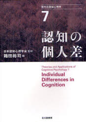 乐天商城 - 現代の認知心理学 7 認知の個人差