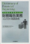 財務報告実務コンパクト用語辞典 財務報告実務検定対応 宝印刷株式会社/編