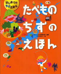 たべものちずのえほん　WILLこども知育研究所/編著　すずきあさこ/絵