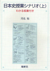 ■ISBN:9784885271991★日時指定・銀行振込をお受けできない商品になりますタイトル日本史授業シナリオ　わかる板書付き　上　河名勉/著ふりがなにほんしじゆぎようしなりお11わかるばんしよつき発売日201103出版社地歴社ISBN9784885271991大きさ309P　21cm著者名河名勉/著