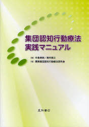 集団認知行動療法実践マニュアル　中島美鈴/編　奥村泰之/編　関東集団認知行動療法研究会/著