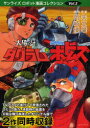 太陽の牙ダグラム+装甲騎兵ボトムズ 矢立肇/原案 岡崎優/漫画 高橋良輔/原作 星山博之/原作
