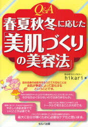 Q＆A春夏秋冬に応じた「美肌づくりの美容法」　hikari/著