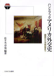 ハンドブックアメリカ外交史　建国から冷戦後まで　佐々木卓也/編著