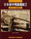 日本海軍戦闘機隊 2 エース列伝 秦郁彦/著 伊沢保穂/著