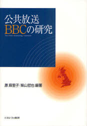 公共放送BBCの研究　原麻里子/編著　柴山哲也/編著