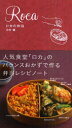 ロカの弁当 京阪神エルマガジン社 木村緑