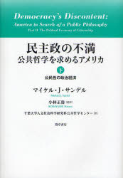 民主政の不満　公共哲学を求めるアメリカ　下　公民性の政治経済　マイケル・J．サンデル/著　小林正弥/監訳　千葉大学人文社会科学研究科公共哲学センター/訳