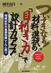 ■ISBN:9784526066443★日時指定・銀行振込をお受けできない商品になりますタイトルついてきなぁ!材料選択の「目利き力」で設計力アップ　わかりやすくやさしくやくにたつ　「機械材料の基礎知識」てんこ盛り　國井良昌/著ふりがなついてきなあざいりようせんたくのめききりよくでせつけいりよくあつぷわかりやすくやさしくやくにたつきかいざいりようのきそちしきてんこもり発売日201103出版社日刊工業新聞社ISBN9784526066443大きさ229P　21cm著者名國井良昌/著