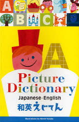 和英えじてん 外山節子/監修 てづかあけみ/絵 高津由紀子/文 編集