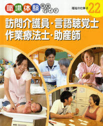 職場体験完全ガイド　22　訪問介護員・言語聴覚士・作業療法士・助産師　福祉の仕事　2