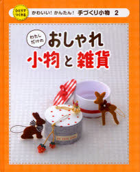 かわいい!かんたん!手づくり小物　ひとりでつくれる　2　わたしだけのおしゃれ小物...