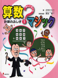 【新品】遊んで学べる算数マジック　1　計算のふしぎ　庄司タカヒト/著　廣田敬一/算数指導のサムネイル