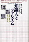 知識人とファシズム　近衛新体制と昭和研究会　マイルズ・フレッチャー/著　竹内洋/訳　井上義和/訳