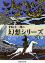 手島圭三郎の幻想シリーズ 3巻セット 手島圭三郎/絵・文