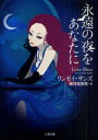 永遠の夜をあなたに 二見書房 リンゼイ・サンズ/著 藤井喜美枝/訳