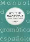 スペイン語文法ハンドブック　上田博人/著