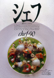 Gourmet Guide - シェフ　一流のシェフたち　90