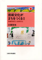 芸術文化がまちをつくる　2　地域活性化と芸術文化　古賀弥生/著