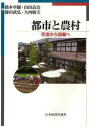 都市と農村　交流から協働へ　橋本卓爾/編　山田良治/編　藤田武弘/編　大西敏夫/編