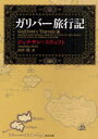 ガリバー旅行記　ジョナサン・スウィフト/〔著〕　山田蘭/訳