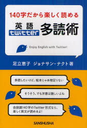 140字だから楽しく読める英語twitter多読術 Enjoy English with Twitter! 足立恵子/著 ジョナサン・ナクト/著