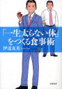 「一生太らない体」をつくる食事術 伊達友美/著(3)