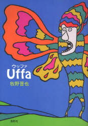 Uffa　牧野晋也/著
