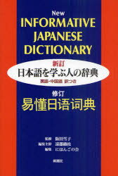 日本語を学ぶ人の辞典　英語・中国語訳つき　阪田雪子/監修　遠藤織枝/編集主幹　にほんごの会企業組合/編集