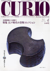 【新品】【本】キュリオマガジン 大人の愉しみ。トレジャー・ハンティング総合情報誌 144号(2011年4月号) 特集江戸時代の貨幣コレクション