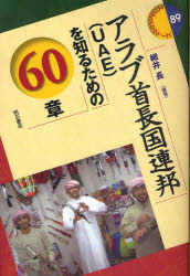 アラブ首長国連邦〈UAE〉を知るための60章　細井長/編著