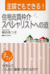 主婦でもできる 住宅売買仲介スペシャリストへの道 細谷あつ子/著 ハウスドゥ/監修