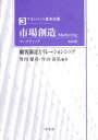 マネジメント基本全集 3 市場創造 マーケティング 顧客満足とリレーションシップ 根本孝/監修 茂垣広志/監修