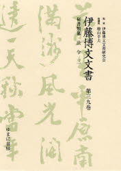 伊藤博文文書 第39巻 影印 秘書類纂法令 3 伊藤博文文書研究会/監修 檜山幸夫/総編集