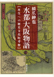 ■ISBN:9784894347915★日時指定・銀行振込をお受けできない商品になりますタイトル「水都」大阪物語　再生への歴史文化的考察　橋爪紳也/著ふりがなすいとおおさかものがたりさいせいえのれきしぶんかてきこうさつ発売日201103出版社藤原書店ISBN9784894347915大きさ220P　22cm著者名橋爪紳也/著