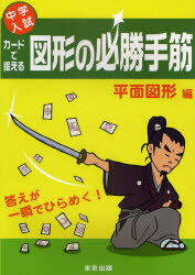 カードで鍛える図形の必勝手筋　中学入試　平面図形編