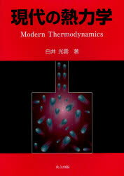 現代の熱力学　白井光雲/著