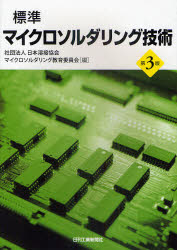 標準マイクロソルダリング技術　日本溶接協会マイクロソルダリング教育委員会/編