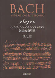 バッハ《インヴェンションとシンフォニア》創造的指導法　村上隆/著