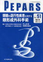 PEPARS No．51(2011．3増大号) 眼瞼の退行性疾患に対する眼形成外科手術 百束比古/編集主幹 光嶋勲/編集主幹